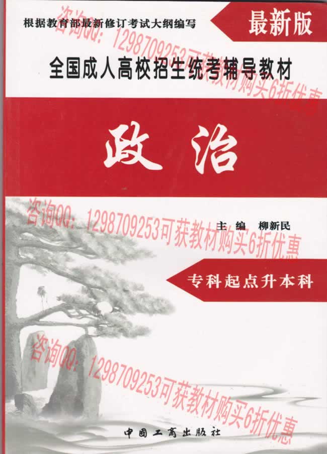 河南成人高招專升本農(nóng)學(xué)類專業(yè)復(fù)習(xí)教材之政治科目.jpg