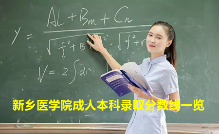新鄉(xiāng)醫(yī)學院成人本科