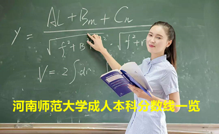 河南師范大學(xué)成人本科