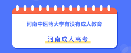 河南中醫(yī)藥大學