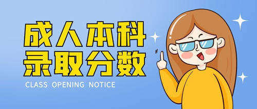南樂縣成人本科