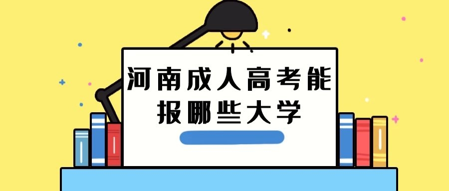 河南成人大專