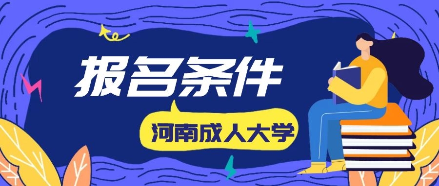 河南成人教育