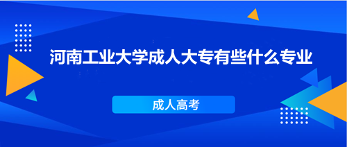 河南工業(yè)大學(xué)