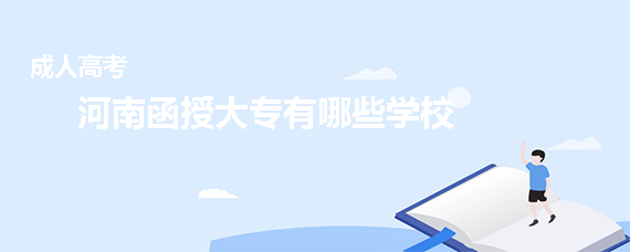 河南函授大專