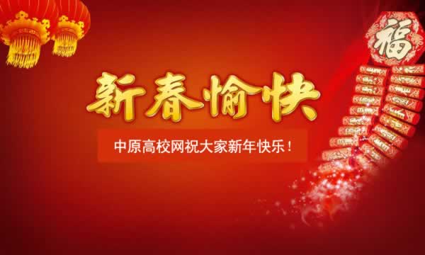 中原高校網(wǎng)祝同學們新春快樂.jpg