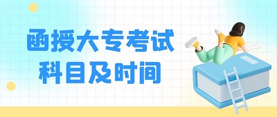 濰坊函授大專