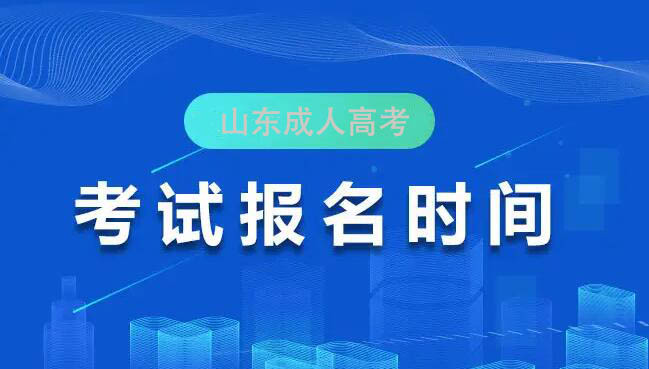 山東成人高考