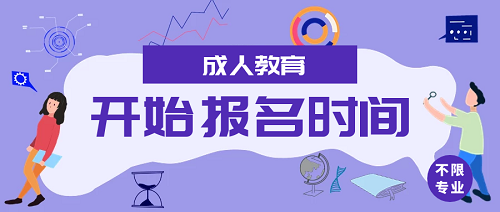 駐馬店成人高考
