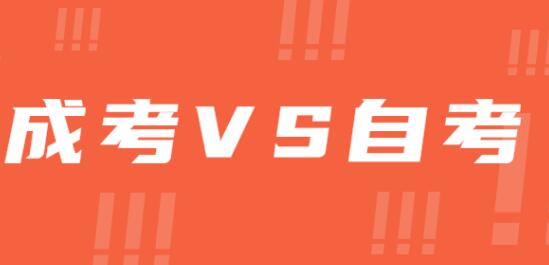 2022選擇成考還是自考『對比』